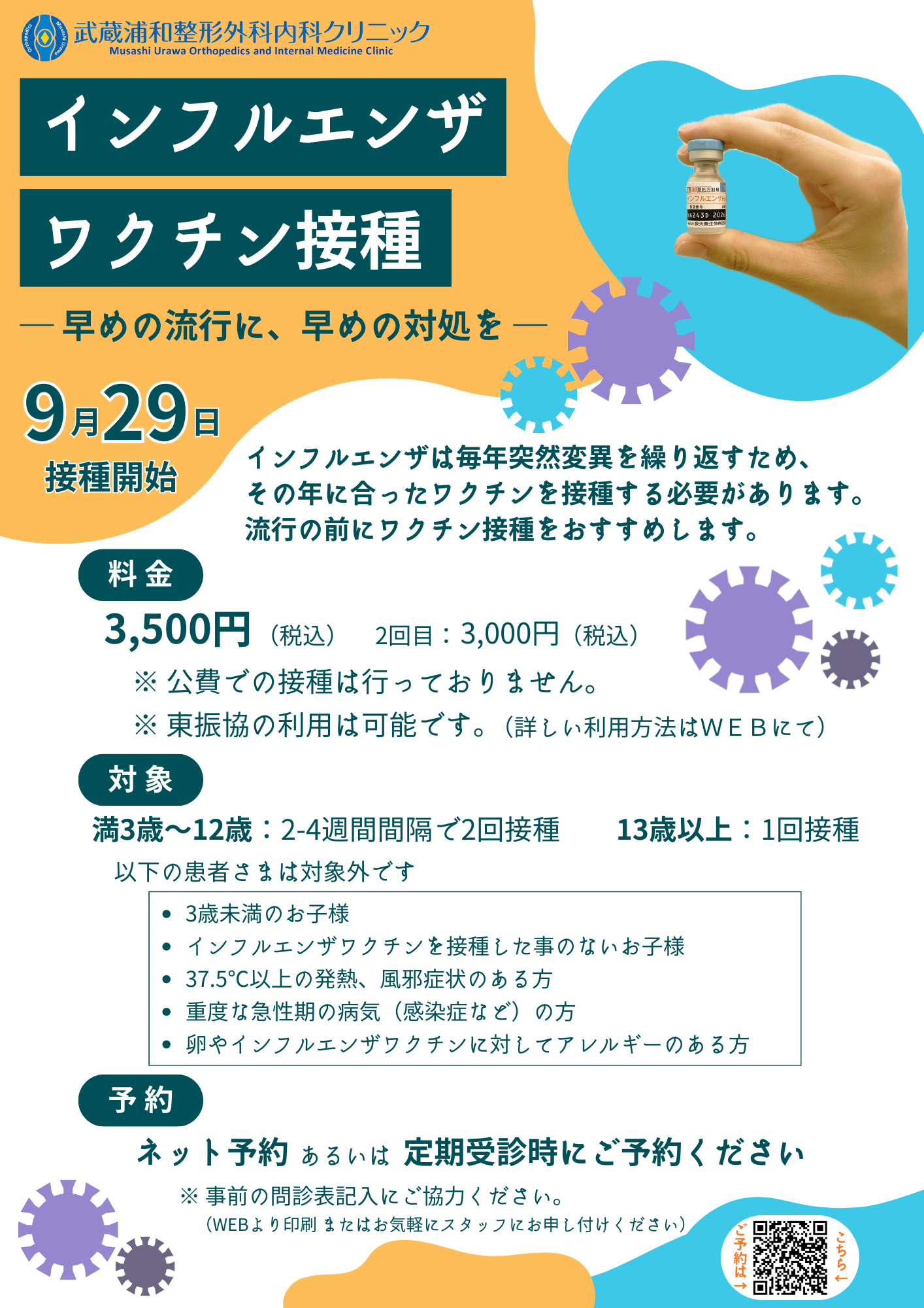 インフルエンザ予防接種